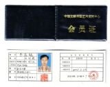 中国文联书画艺术交流中心会员证